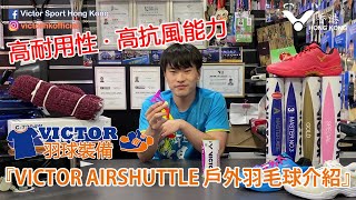 VICTOR羽球裝備 『VICTOR AIRSHUTTLE 戶外羽毛球介紹』