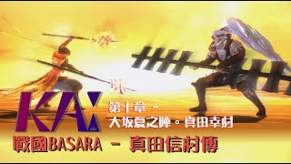 【KAI】最終戰役，熱血的最終章，兄弟對決，戰國最強//戰國BASARA - 真田信村傳 - 第十章 - 大坂夏之陣。真田幸村