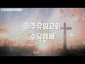 2022.10.12 광주유일교회 수요예배