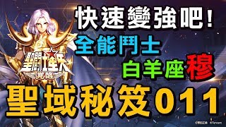 《聖鬥士星矢：覺醒》聖域秘籍011：輸出保護兩不誤 全能鬥士白羊座穆。守護你的堅持，你就是聖鬥士！