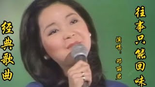 邓丽君的一首《往事只能回味》声音甜美，熟悉的旋律令人陶醉！【品味经典每日一歌】