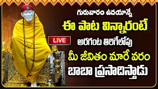 LIVE: గురువారం ఉదయాన్నే ఈ పాట విన్నారంటే అరగంట తిరిగేలోపు వరం బాబా ప్రసాదిస్తాడు | Shirdi Sai Songs