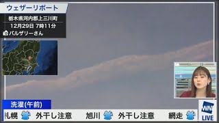 【高山奈々】飛行機雲(解説あり) 2020年12月29日(火)モーニング