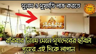 রবিবারে এই সময়ে ছবিটি গৃহের এই দিকে লাগালে | অর্থ মান যশ খ্যাতি দ্রুত মেলে | sun picture placement