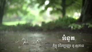 អំនួត