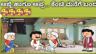 ಅಜ್ಜಿ ಹಾಗೂ ಅಪ್ಪ.. ಕೆಂಚಿ ಮನೆಗೆ ಬಂದರು🥰🥰🥰🥰