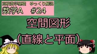 [高校数学ゆっくり解説　基礎] 数学A　#24 空間図形（直線と平面)