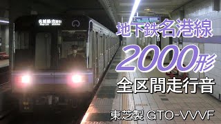 東芝GTO 名古屋市営2000形 名港線全区間走行音 名古屋港→大曽根