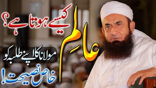 Aalim Kesa Hota Hai? Valuable advice for Students | Molana Tariq Jameel Bayan 17 December 2019