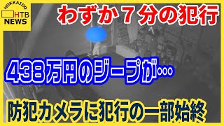 わずか７分の犯行中古車販売店で４３８万円のジープ盗まれた事件防犯カメラが捉えた犯行の一部始終