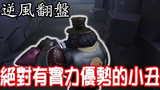 【杜某】第五人格 : S級小丑 逆風翻盤,絕對有實力優勢的小丑!