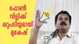 ഫോണ്‍വിളി ആസൂത്രിതം; വിദ്യാർഥിയോട് തട്ടിക്കയറിയ സംഭവത്തില്‍ വിശദീകരണവുമായി മുകേഷ് എംഎല്‍എ