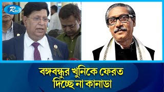 সব ডকুমেন্ট দেয়ার পরও বঙ্গবন্ধুর খু'নি'কে ফেরত না দেয়ার ঘটনা দুঃখজনক: পররাষ্ট্রমন্ত্রী | Rtv News