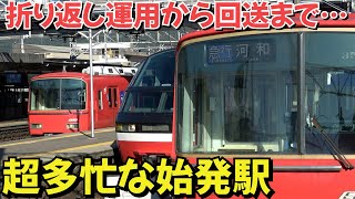 折り返し運用から回送まで…超～多忙な始発駅