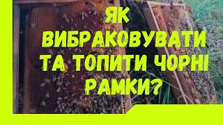 Вибраковуємо та топимо чорні рамки на власній пасіці, Електрична воскотопка Бістар, м.Вінниця