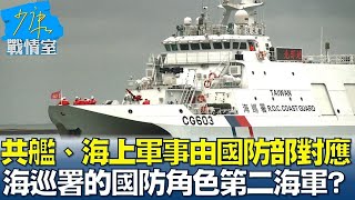 共艦、海上軍事由國防部對應 海巡署的國防角色第二海軍？ 少康戰情室 20240612