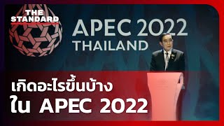 เกิดอะไรขึ้นบ้างใน APEC 2022 | THE STANDARD