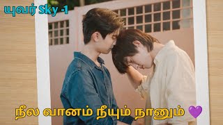 யுவர் Sky -1 thai bl drama tamil explanation / Drama with Rai