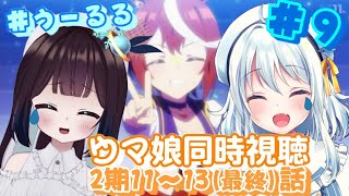 【うーるる/ウマ娘同時視聴/＃9】≪最終回≫ アニメ2期11～13(最終)話～ 奇跡を起こせるのか…！？頑張れテイオーちゃん！～【#うーるる🧶🐬/#ウマ娘/三月編三兎/星乃るる/Vtuber】