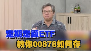 定期定額ETF 不敗教主教你00878如何存｜雲端最有錢｜陳重銘  [中文字幕]