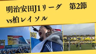 【現地観戦vlog】アウェイ柏戦！強度の高い白熱のゲームは1-1ドロー