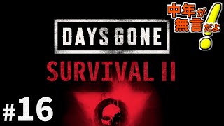 【DAYS GONE：デイズゴーン・サバイバル2】#16 中年が無言プレイ！