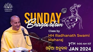 ରବିବାର ଭାଗବତମ୍ ଶ୍ରେଣୀ | ପରମ ପୂଜ୍ୟ ରାଧାନାଥ ସ୍ୱାମୀ ମହାରାଜ | ଇସ୍କନ ଚୌପାଟୀ | ୭ ଜାନୁଆରୀ ୨୦୨୪ ସକାଳ ୯ ଟା