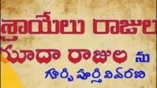 ఇశ్రాయేలు -రాజులు ,యూదా రాజులను గూర్చిన పూర్తి వివరణ