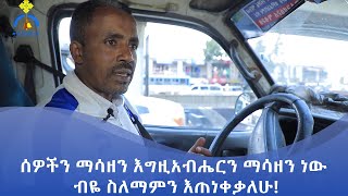 MK TV || የወጣቶች ገጽ || ሰዎችን ማሳዘን እግዚአብሔርን ማሳዘን ነው ብዬ ስለማምን እጠነቀቃለሁ!