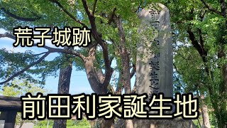 荒子城跡　前田利家誕生地　名古屋市中川区