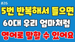 5번 반복해서 들으면 60대 우리 엄마처럼 영어로 말할 수 있어요. 귀에 쏙쏙 들리는 쉬운영어_ 원어민 영어회화