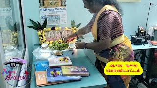 VLOG!!! நம்ம கடையில் ஆயுத பூஜை இப்படித்தான் இருந்தது...#vlog #iraivierode2020