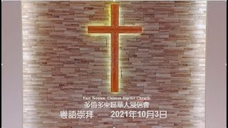 多倫多東區華人浸信會主日崇拜 粵語-20211003