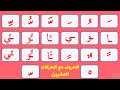 الحروف الهجائية | الحروف مع الحركات | مواضع الحروف في اول ووسط وآخر الكلمة | Arabic Litters For Kids