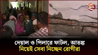 পরিত্যক্ত ভবনে চলছে জামালপুর জেনারেল হাসপাতালের সেবা; দুর্ঘটনার শঙ্কা | Channel 24