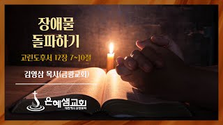 [2025.01.15] 신년부흥회 1일차ㅣ ‘장애물 돌파하기’ㅣ고린도후서 12장 7~10절ㅣ김영삼 목사