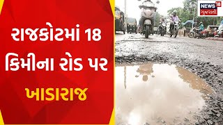 Rajkot News: રાજકોટમાં 18 કિમીના રોડ પર ખાડારાજ | Pit | Gujarati News |News18 Gujarati