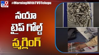 ట్రాలీ బ్యాగ్ స్క్రూల రూపంలో గోల్డ్ స్మగ్లింగ్ | Gold smuggling in the form of trolley bag screws