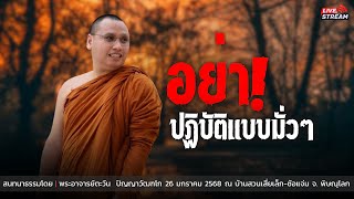 เจริญธรรมยามค่ำคืน… : 26 ม.ค. 68 | พระอาจารย์ตะวัน  ปัญญาวัฒฑโก