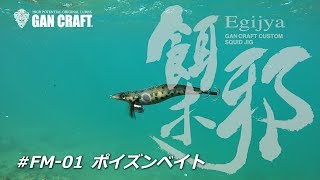 ガンクラフト　餌木邪プロスタッフカラー解説【 #FM01-ポイズンベイト 】藤井雅之