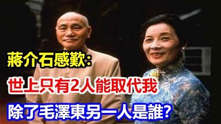 蔣介石感歎：世上只有2人能取代我，除了毛澤東另一人是誰？