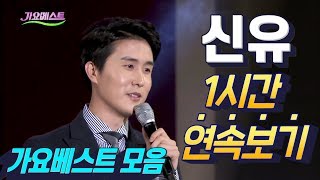 신유 인기곡 1시간 연속듣기(Shin Yu BEST SONG)(시계바늘+꽃물+여보여보+일소일소 일노일노)