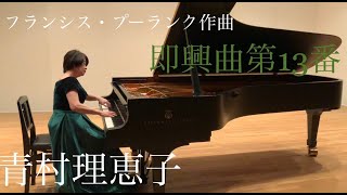 プーランク作曲　即興曲第13番　青村理恵子