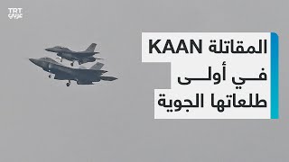 سيف تركيا الجوي.. المقاتلة التركية KAAN تُجري أولى طلعاتها في سماء أنقرة