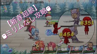 【スラテン】【新年祭超級】ミリムなしクリア~.真なる最強リムル☆5~