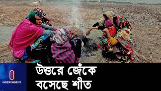 গত বছরের তুলনায় এবার বেশি ঠান্ডা পড়ার শঙ্কা || [Winter in North]