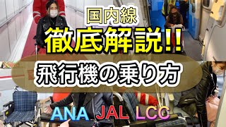 【完全版：国内線】車いすで乗る飛行機の乗り方〜チケット手配から細かく解説!!