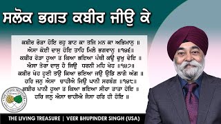 ਕਬੀਰ ਰੋੜਾ ਹੋਇ ਰਹੁ ਬਾਟ ਕਾ | Salok 146 - Kabir Rorra Hoye Raho Baat Ka | Veer Bhupinder Singh