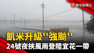 凱米升級''強颱'' 24號夜挾風雨登陸宜花一帶｜#寰宇新聞 @globalnewstw