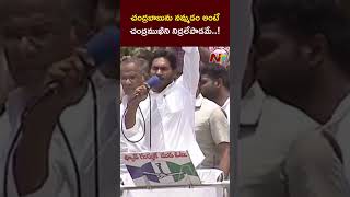 చంద్రబాబును నమ్మడం అంటే చంద్రముఖిని నిద్రలేపాడమే..! #cmjaganspeech #ntv